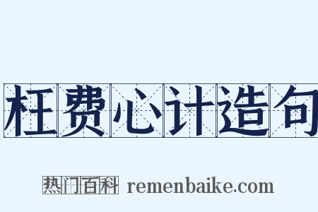 枉费心计造句是什么意思的图片